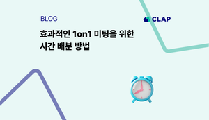 효과적인 1on1 미팅을 위한 시간 배분 방법
