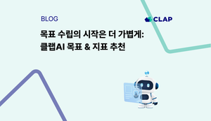 목표 수립의 시작은 더 가볍게: 클랩AI 목표 & 지표 추천