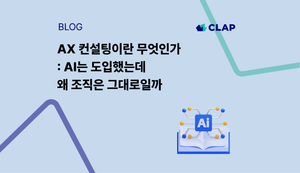 AX 컨설팅이란 무엇인가: AI는 도입했는데 왜 조직은 그대로일까