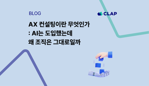 AX 컨설팅이란 무엇인가 : AI는 도입했는데 왜 조직은 그대로일까