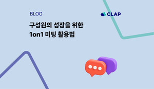 구성원의 성장을 위한 1on1 미팅 활용법