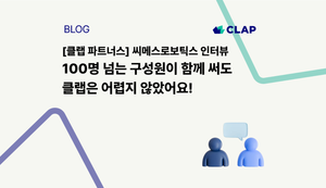 [클랩 파트너스] 씨메스로보틱스 인터뷰