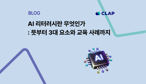 AI 리터러시란 무엇인가 : 뜻부터 3대 요소와 교육 사례까지