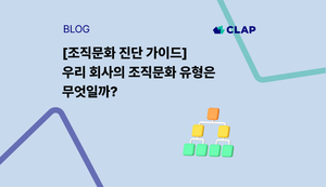[조직문화 진단 가이드] 우리 회사의 조직문화 유형은 무엇일까?