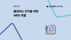 몰입하는 조직을 위한 HR의 역할