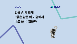 범용 AI의 한계 : 좋은 답은 왜 기업에서 바로 쓸 수 없을까