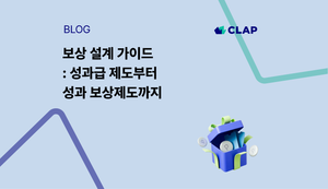 보상 설계 가이드 : 성과급 제도부터 성과 보상제도까지