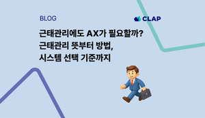 근태관리에도 AX가 필요할까? 근태관리 뜻부터 방법, 시스템 선택 기준까지