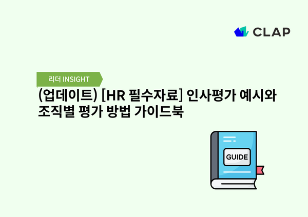 (업데이트) [HR 필수자료] 인사평가 예시와 조직별 평가 방법 가이드북