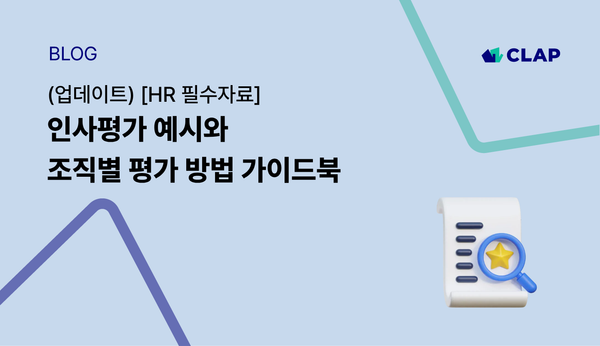 (업데이트) [HR 필수자료] 인사평가 예시와 조직별 평가 방법 가이드북
