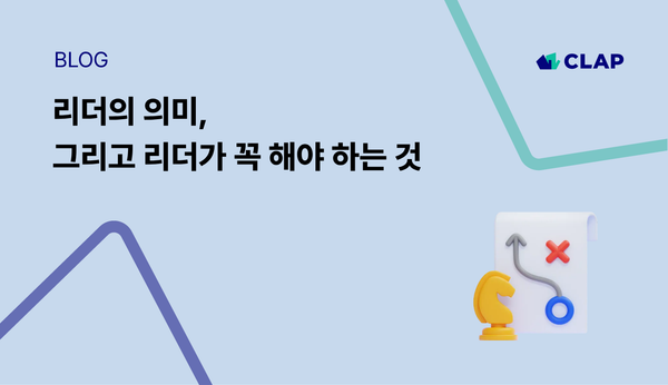 리더의 의미, 그리고 리더가 꼭 해야 하는 것