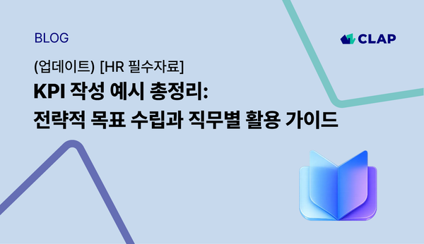 (업데이트) KPI 작성 예시 총정리: 전략적 목표 수립과 직무별 활용 가이드