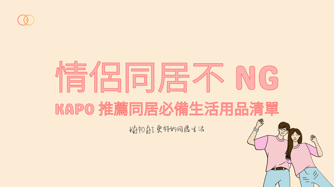 情侶同居不 NG！KAPO 推薦同居必備生活用品清單！