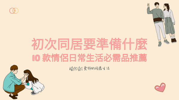 【KAPO 同居指南】初次同居要準備什麼？10 款情侶日常生活必需品推薦 - KAPO AI 更好的同居生活！