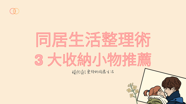 同居生活整理術！3 大收納小物推薦，讓你生活不再亂了套！