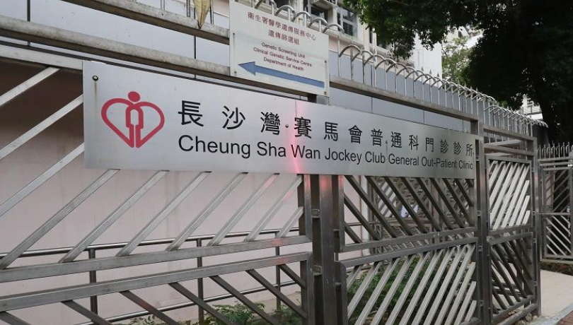 長沙灣賽馬會家庭醫學診所：地址、預約電話、登記及診症時間、收費及網上預約方法全面睇