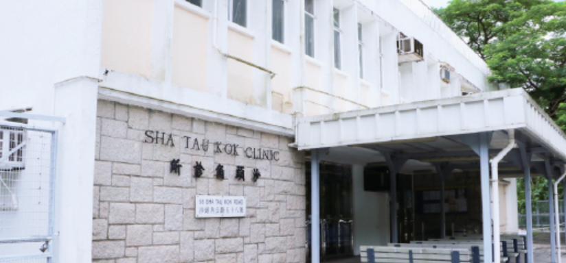 沙頭角家庭醫學診所：地址、預約電話、登記及診症時間、收費及網上預約方法全面睇