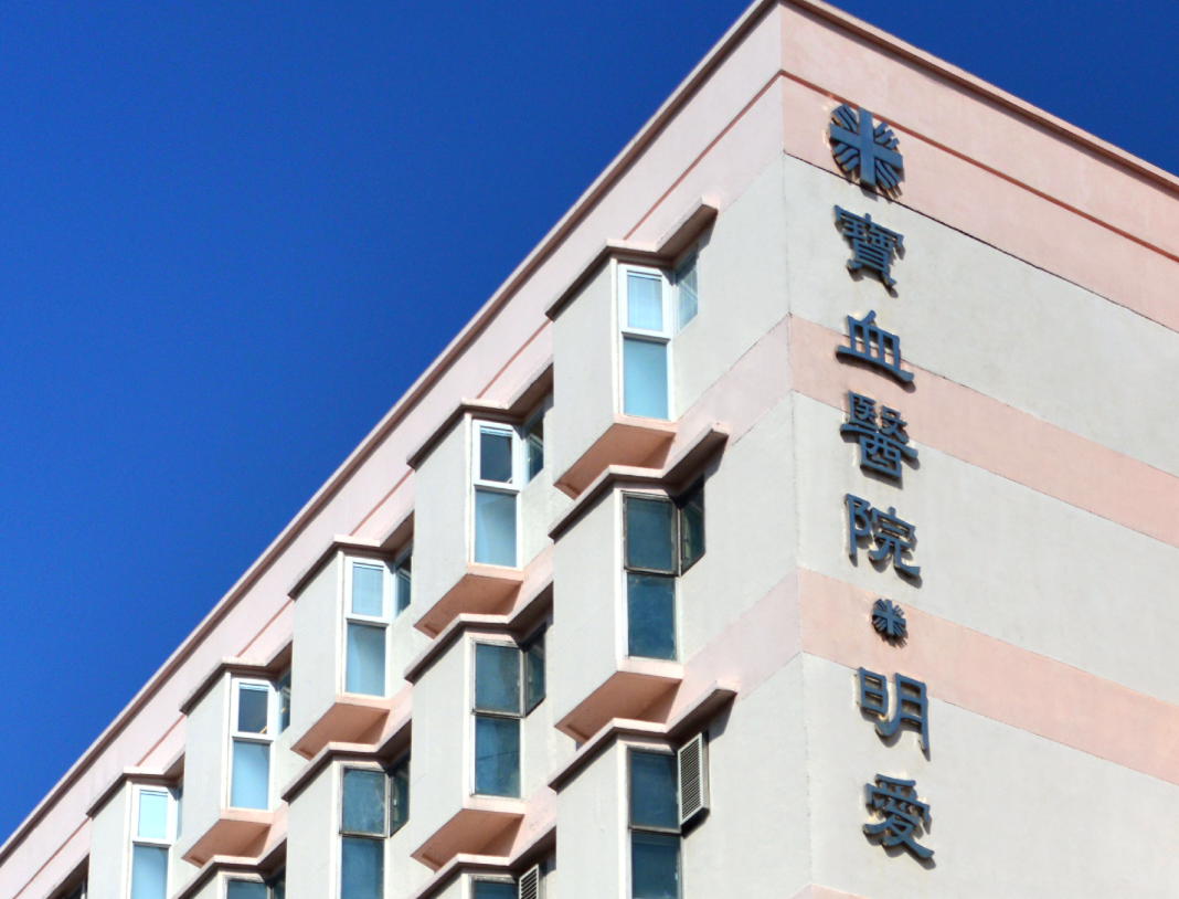 寶血醫院好唔好？了解地址、電話、探病時間、門診時間＋收費概覽