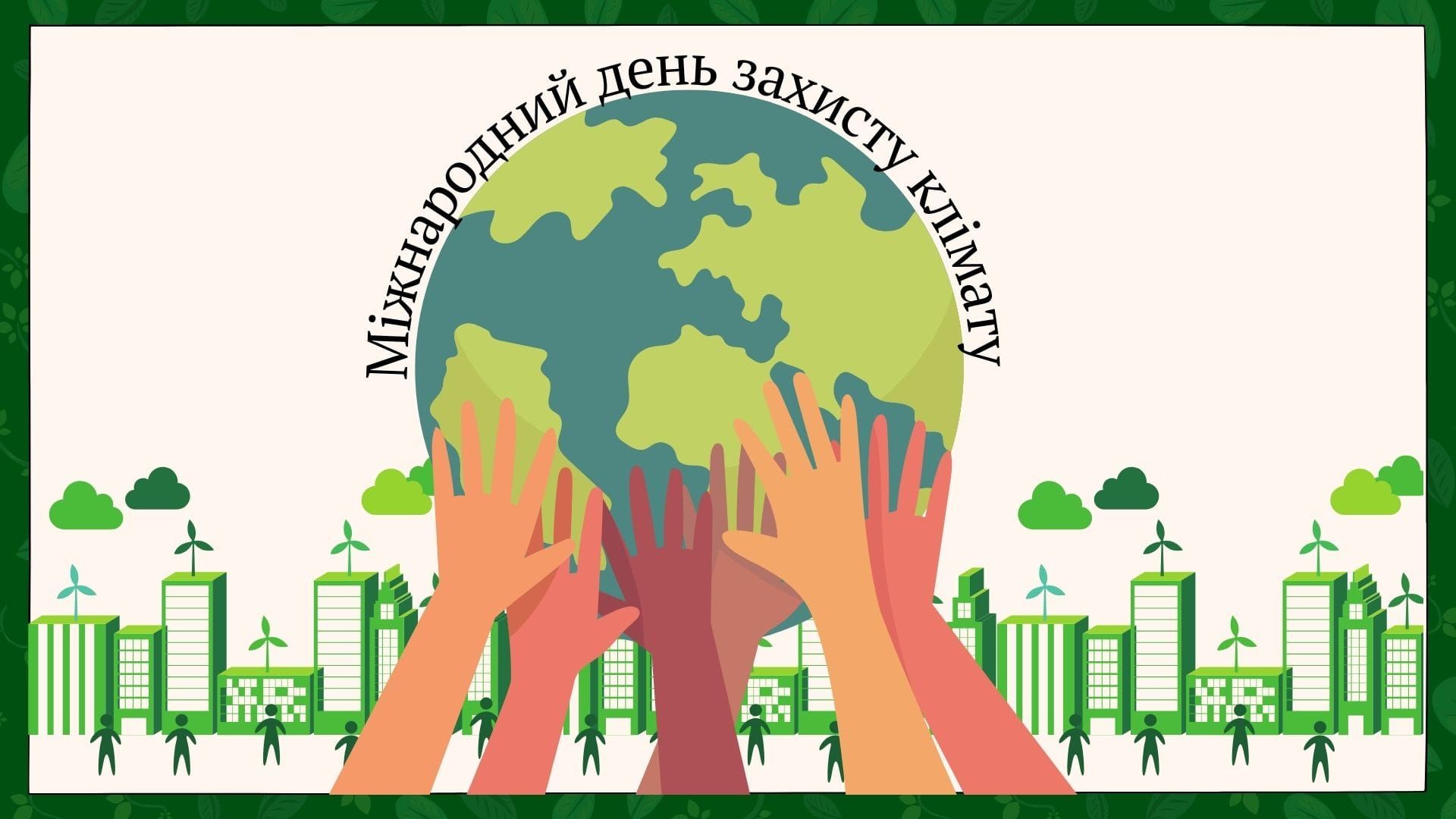 15 травня – Міжнародний день захисту клімату