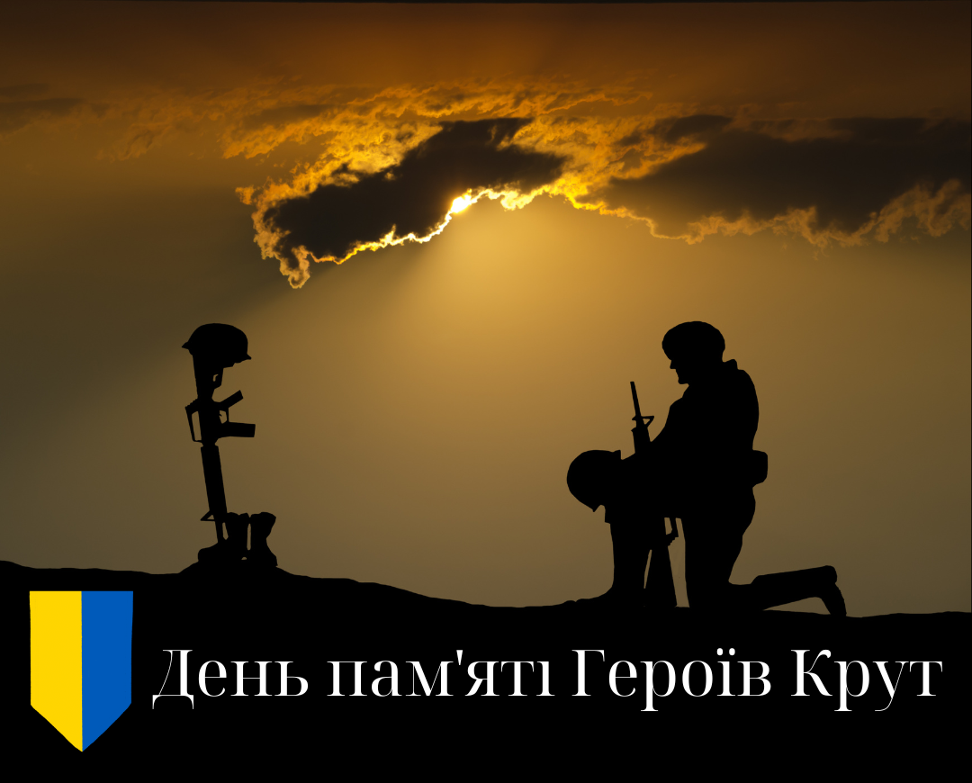 День пам’яті Героїв Крут
