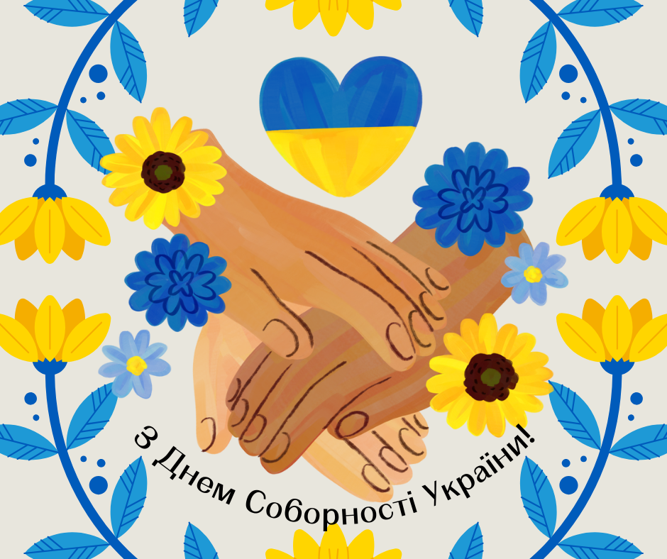 22 січня – День Соборності України