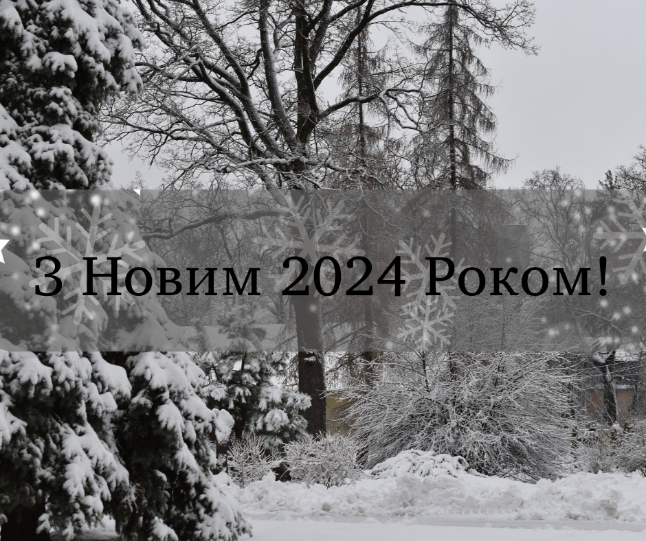 З новим 2024 роком!