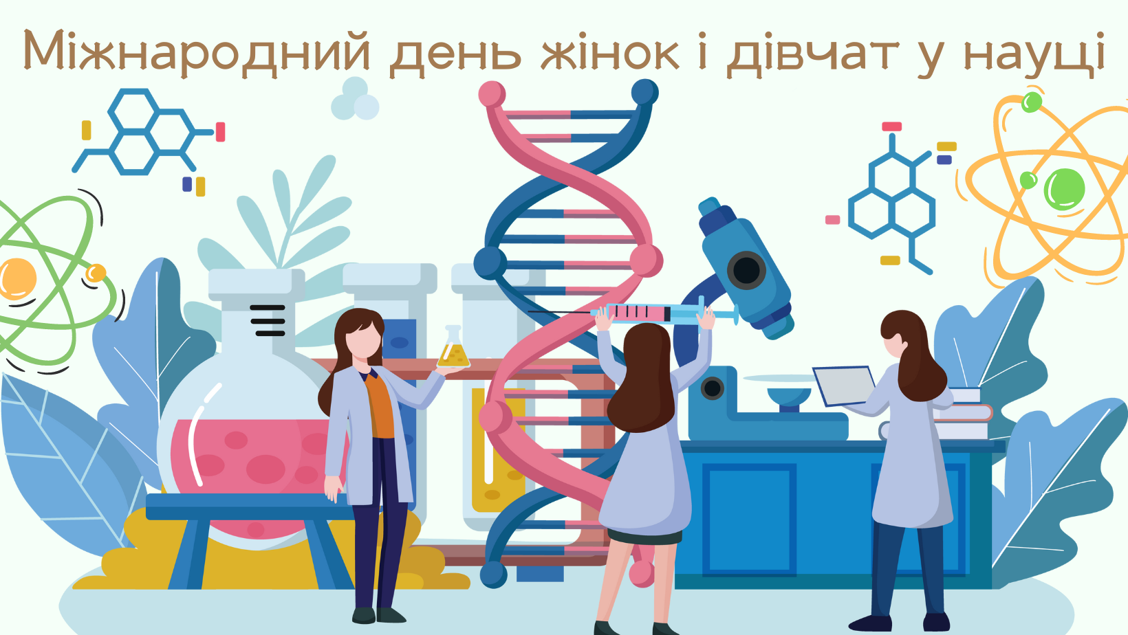Міжнародним днем жінок в науці