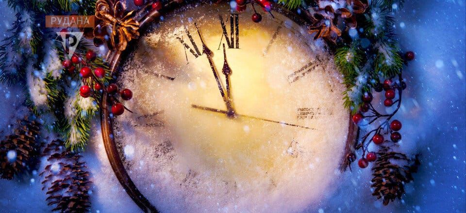 З Новим роком та Різдвом Христовим!