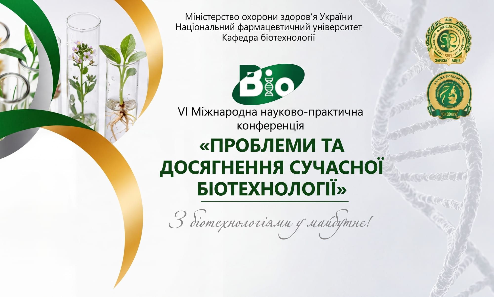 Участь у Міжнародній науково-практичній конференції «Проблеми та досягнення сучасної біотехнології»
