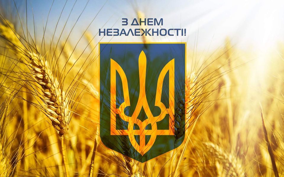 Щиро вітаємо Вас із визначним святом – Днем Незалежності України!