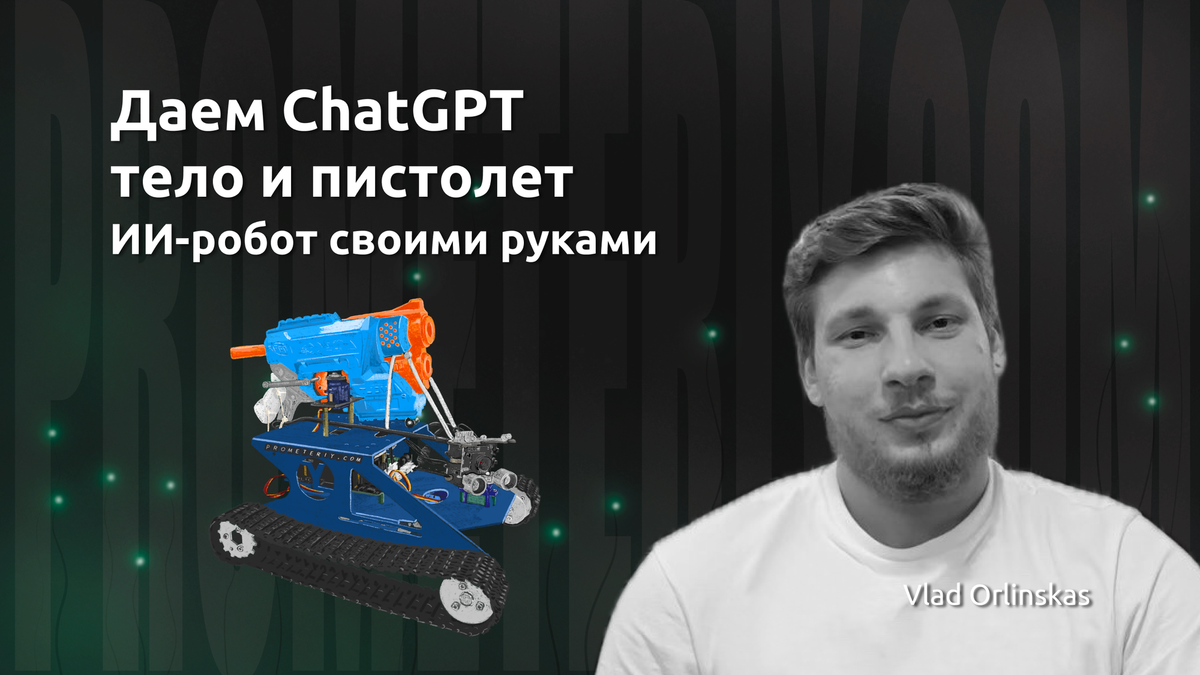 ИИ-робот своими руками. Часть 1