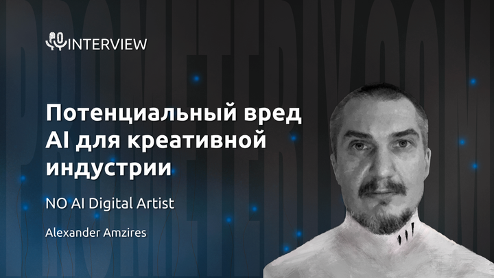 Потенциальный вред AI для креативной индустрии