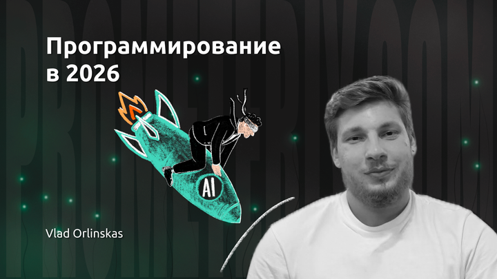 Программирование в 2026