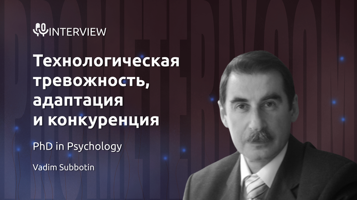 Технологическая тревожность, адаптация и конкуренция