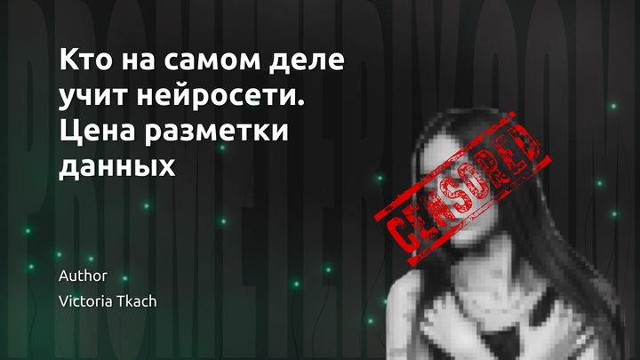 Кто на самом деле учит нейросети. Цена разметки данных