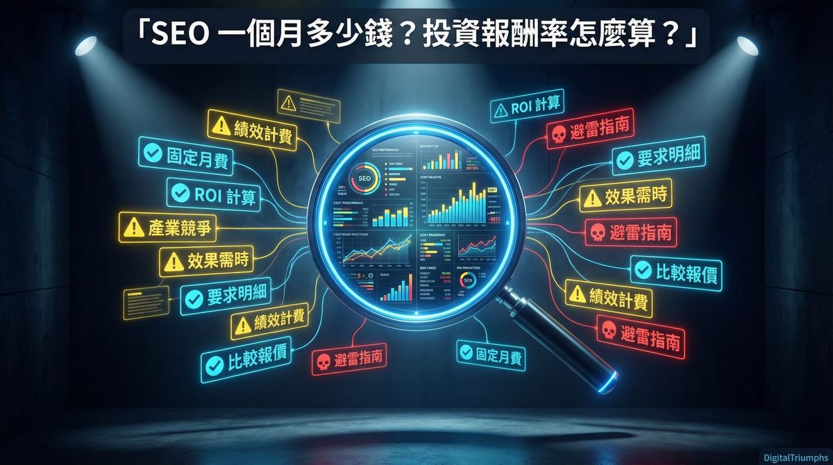 SEO 費用完整指南：2026 台灣 SEO 報價行情、收費方式與避雷指南