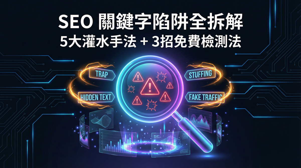 SEO 公司關鍵字代操報價月費 8 萬，有什麼陷阱嗎？教你 3 招立即檢查！