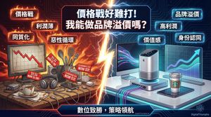 不想再打價格戰？來看這篇「品牌溢價完整攻略」：手把手帶你跳脫價格戰、直接給你提升利潤的實戰框架