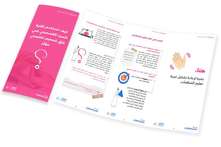 كيف تستخدم تقنية السرد القصصي في 
  خلق تصميم تعليمي مؤثر؟