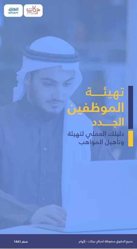 دليل تهيئة الموظفين الجدد..اصبح متاح الان !