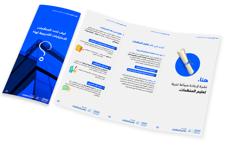 كيف تحدد المنظّمات الاحتياجات 
 التدريبية لها؟