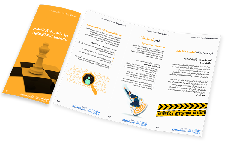 كيف تبني فِرق التعليم والتطوير إستراتيجيتها؟ - العدد 18