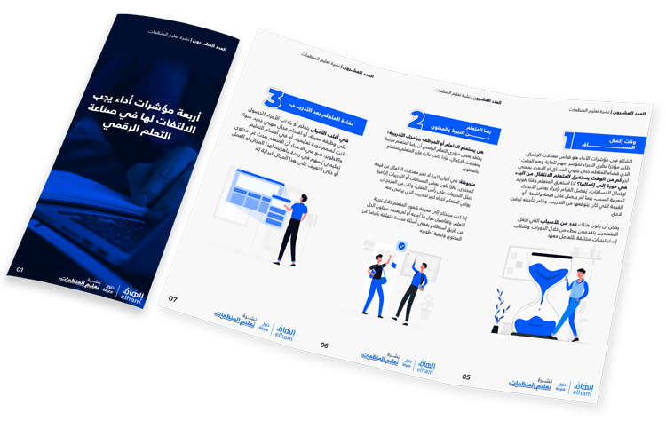 أربعة مؤشرات أداء يجب الالتفات لها في صناعة التعلم الرقمي