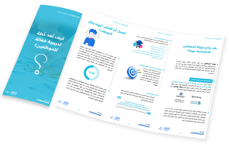 كيف تُعد خُطة تدريبية فعّالة للموظفين؟