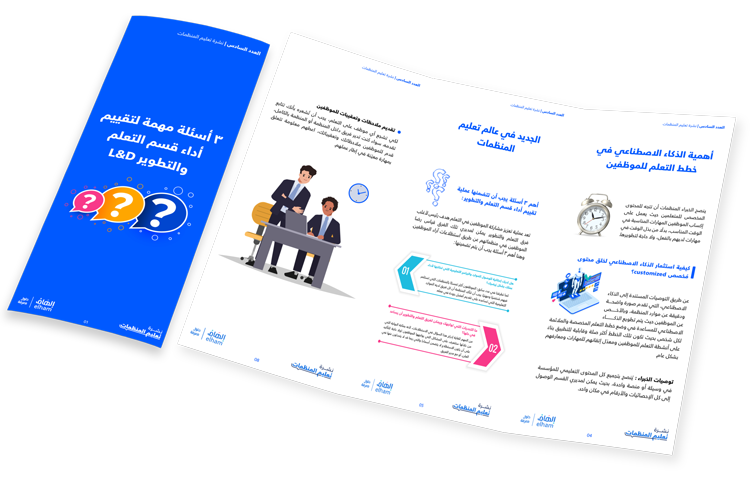 ثلاثة أسئلة مهمة لتقييم  أداء قسم التعلم والتطوير - العدد 6