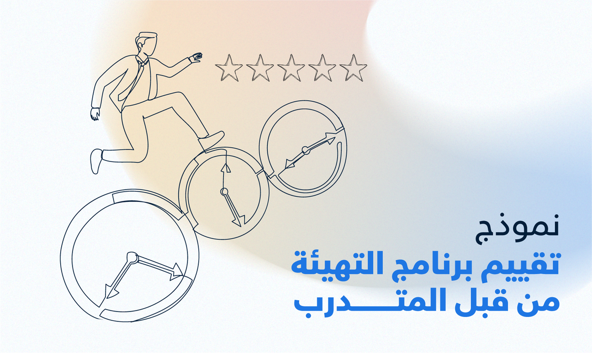 نموذج تقييم برنامج التهيئة من قبل المتدرب