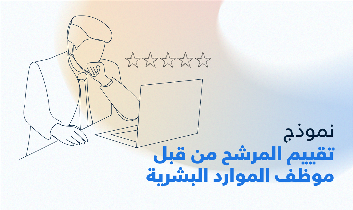 تقييم المرشح من قبل موظف الموارد البشرية