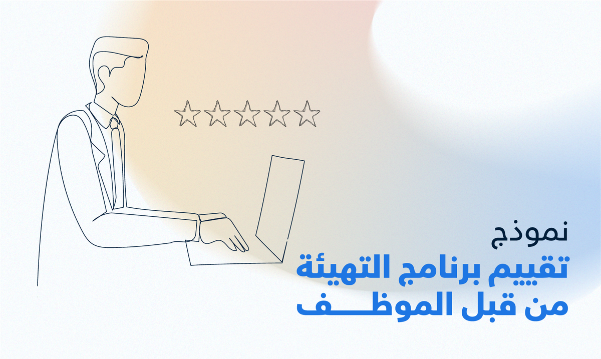 تقييم برنامج التهيئة من قبل الموظف