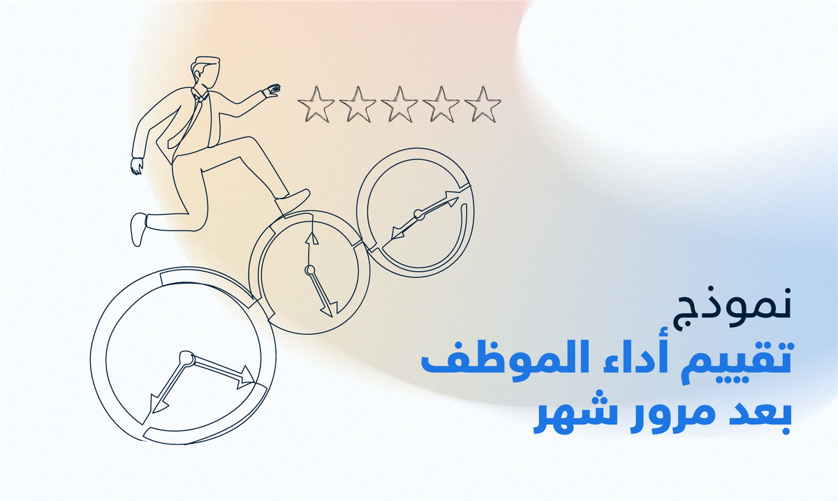 تقييم أداء الموظف بعد مرور شهر