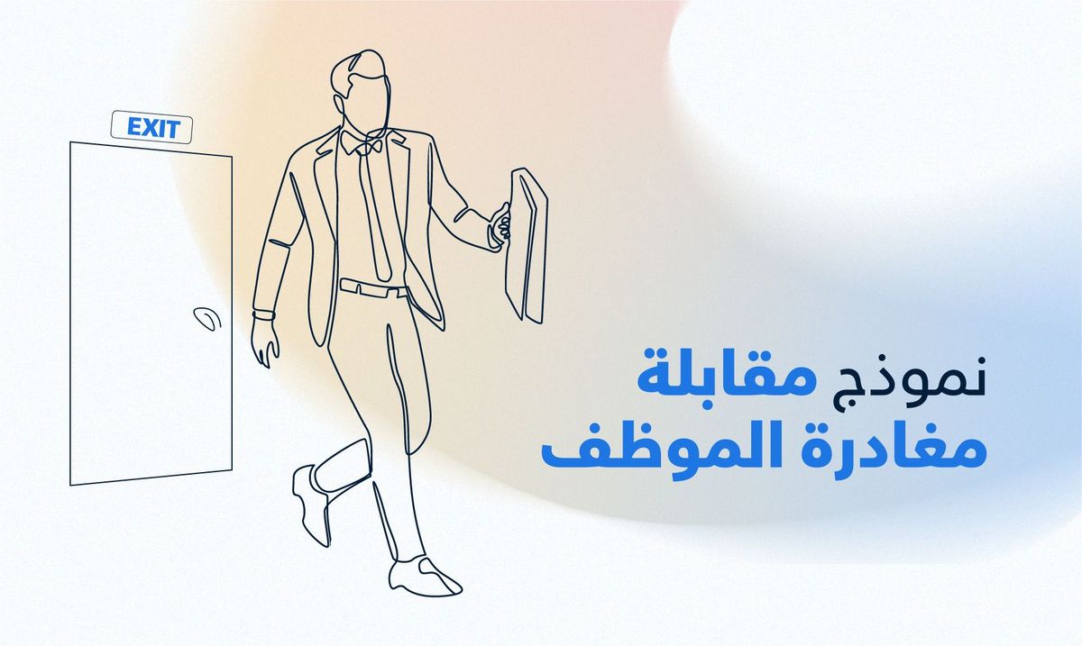 مقابلة مغادرة الموظف